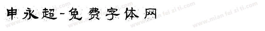 申永超字体转换