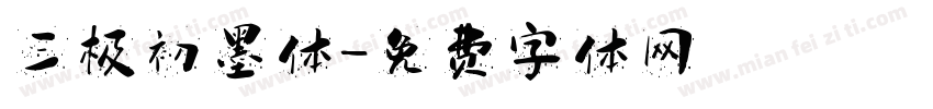 三极初墨体字体转换