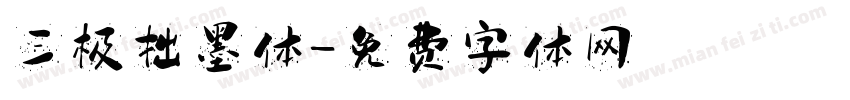 三极拙墨体字体转换