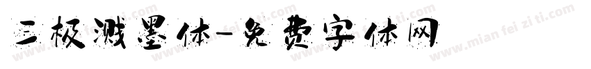 三极溅墨体字体转换