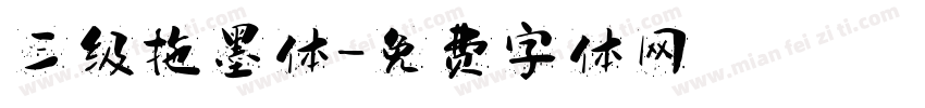三级拖墨体字体转换