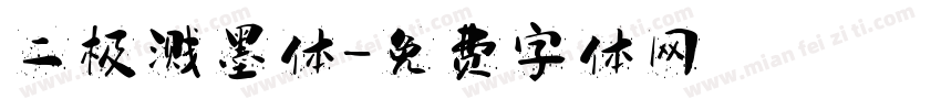 二极溅墨体字体转换
