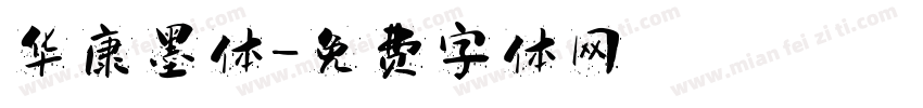 华康墨体字体转换