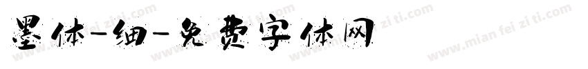 墨体-细字体转换