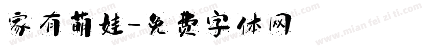 家有萌娃字体转换