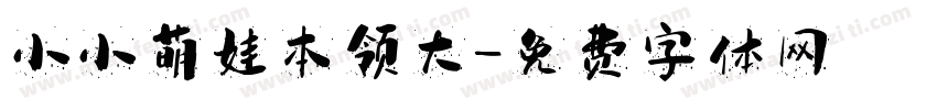 小小萌娃本领大字体转换