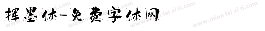挥墨体字体转换