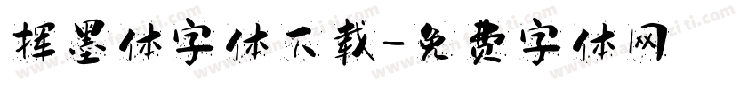 挥墨体字体下载字体转换
