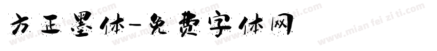 方正墨体字体转换