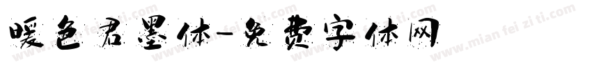 暖色君墨体字体转换