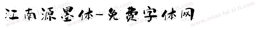 江南源墨体字体转换