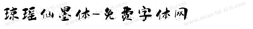 琼瑶仙墨体字体转换