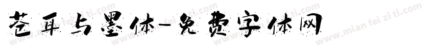 苍耳与墨体字体转换