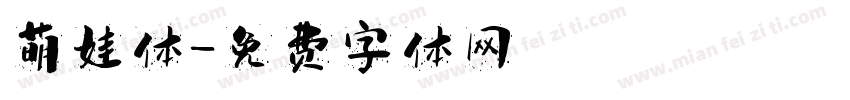 萌娃体字体转换