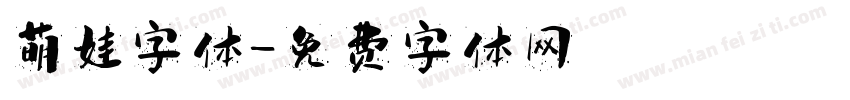 萌娃字体字体转换