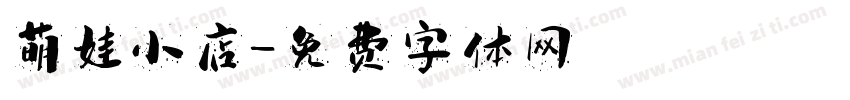 萌娃小店字体转换