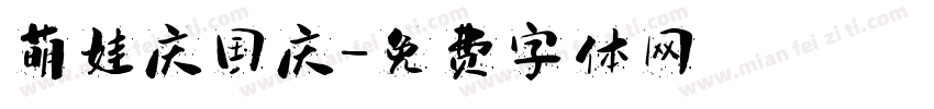 萌娃庆国庆字体转换