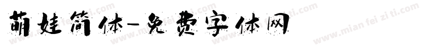 萌娃简体字体转换