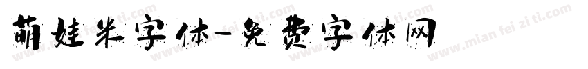 萌娃米字体字体转换