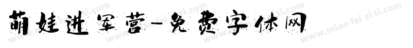 萌娃进军营字体转换
