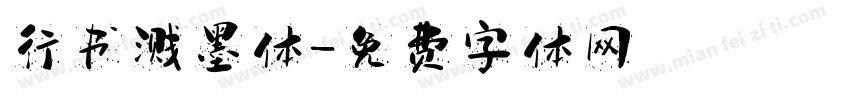 行书溅墨体字体转换