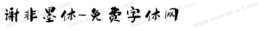 谢非墨体字体转换