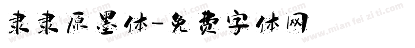 隶隶原墨体字体转换