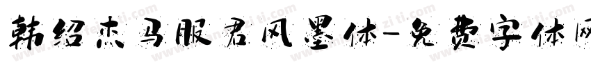 韩绍杰马服君风墨体字体转换