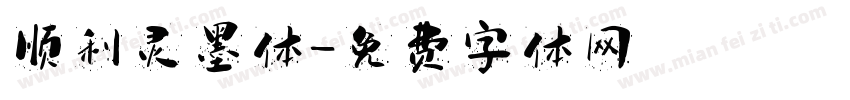 顺利灵墨体字体转换