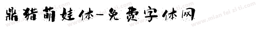 鼎猎萌娃体字体转换