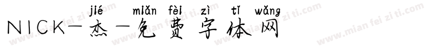 NICK-杰字体转换