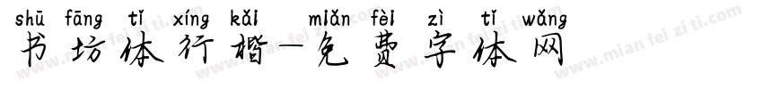 书坊体行楷字体转换