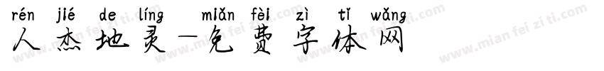 人杰地灵字体转换