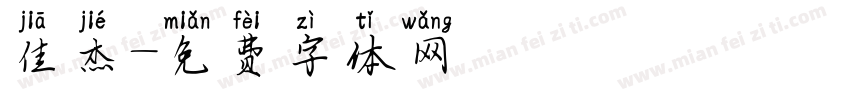 佳杰字体转换