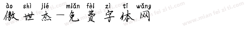 傲世杰字体转换