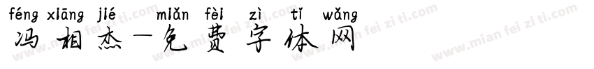 冯相杰字体转换
