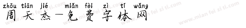 周天杰字体转换