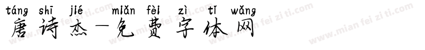 唐诗杰字体转换
