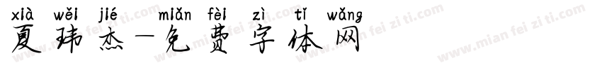 夏玮杰字体转换