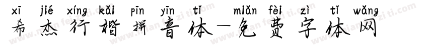 希杰行楷拼音体字体转换