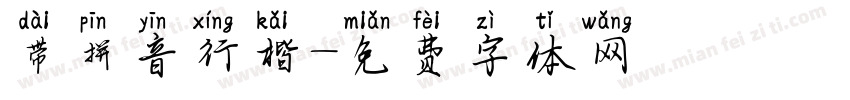 带拼音行楷字体转换