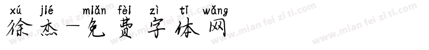 徐杰字体转换