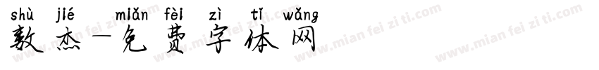 数杰字体转换