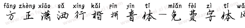 方正潇洒行楷拼音体字体转换
