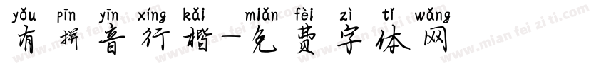 有拼音行楷字体转换