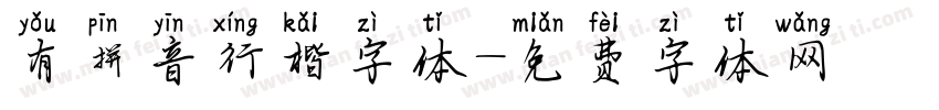 有拼音行楷字体字体转换