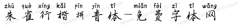 朱雀行楷拼音体字体转换