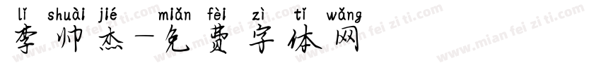 李帅杰字体转换
