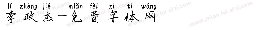 李政杰字体转换