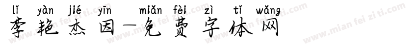 李艳杰因字体转换